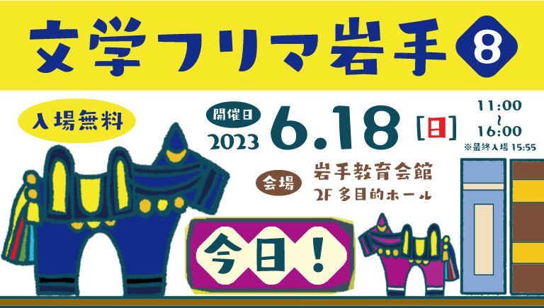 おはようございます! 本日開催となりました!!
🗻文学フリマ岩手8📚
🎫入場無料✨
👥合計115出店!
🕙6/18(日) 11:00〜16:00 (最終入場15:55)
🏢岩手教育会館 2F
🌐 bunfree.net/event/iwate08/

👇文学フリマの楽しみ方は…
 bunfree.net/attend/
ご来場を心からお待ちしております!!
#文学フリマ岩手