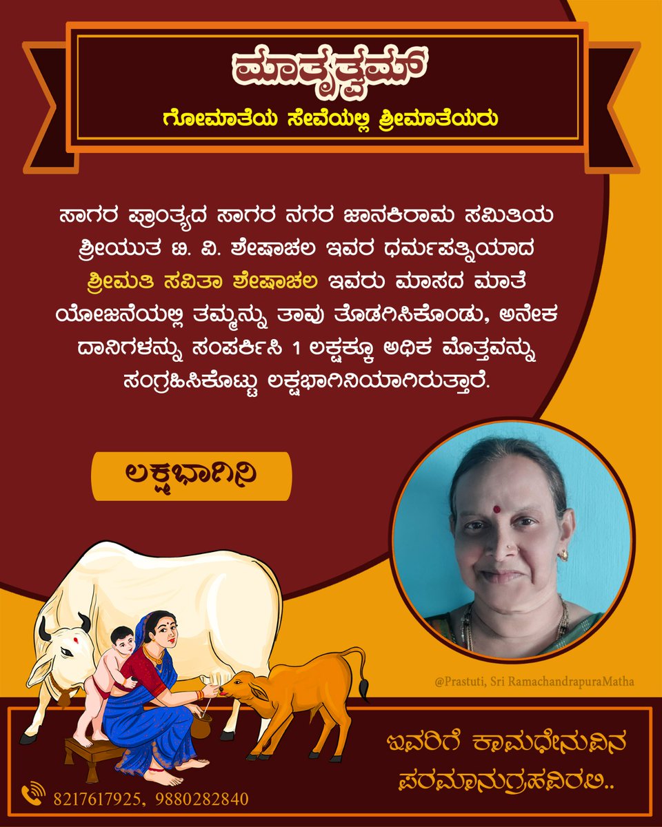 maatrutwam's tweet photo. ಮಾಸದ ಮಾತೆ ಯೋಜನೆಯಡಿ #ಲಕ್ಷಭಾಗಿನಿ:

ಸಾಗರ ಪ್ರಾಂತ್ಯ, ಸಾಗರ ನಗರದ ಜಾನಕಿರಾಮ ಸಮಿತಿಯ, ಶ್ರೀಯುತ ಟಿ. ವಿ. ಶೇಷಾಚಲ ಇವರ ಧರ್ಮಪತ್ನಿ ಶ್ರೀಮತಿ ಸವಿತಾ ಶೇಷಾಚಲ ಇವರು ಗೋಮಾತೆಯ ರಕ್ಷಣೆಗಾಗಿ ಒಂದು ಲಕ್ಷಕ್ಕೂ ಅಧಿಕ‌ ಮೊತ್ತವನ್ನು ಸಂಗ್ರಹಿಸಿ ಲಕ್ಷಭಾಗಿನಿಯಾಗಿದ್ದಾರೆ.

ಇವರಿಗೆ ಗೋಮಾತೆಯ ಪೂರ್ಣಾನುಗ್ರಹವಿರಲಿ.
#ಮಾತೃತ್ವಮ್ https://t.co/1y1TPkLTCn