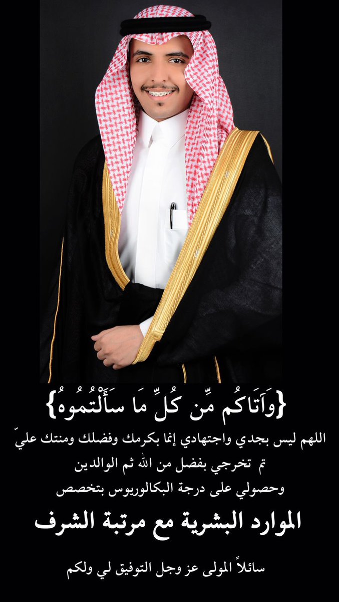 azyahyan's tweet photo. الحمدلله الذي بنعمته تتم الصالحات ابارك للابن عبدالرحمن تخرجه من جامعة المجمعة بتقدير امتياز مع مرتبة الشرف وأسأل الله له التوفيق والأعانة https://t.co/Rt3qOLJUNT