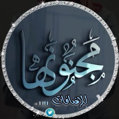#تعزية_ومواساة

بقلوب راضية بقضاء الله وقدره
تتقدم ادارة #محنونها_للاضافات
بخالص العزاء والمواساة 
 للأخت  #طهر

@8f8___ 
في وفاة #ابن_عمها 

نسأل الله عز وجل أن يرحمه ويسكنه 

فسيح جناته وأن يكرم نزله ويوسع مدخله 

وإنا لله وإنا إليه راجعون

عظم الله اجركم واحسن عزاكم .💔