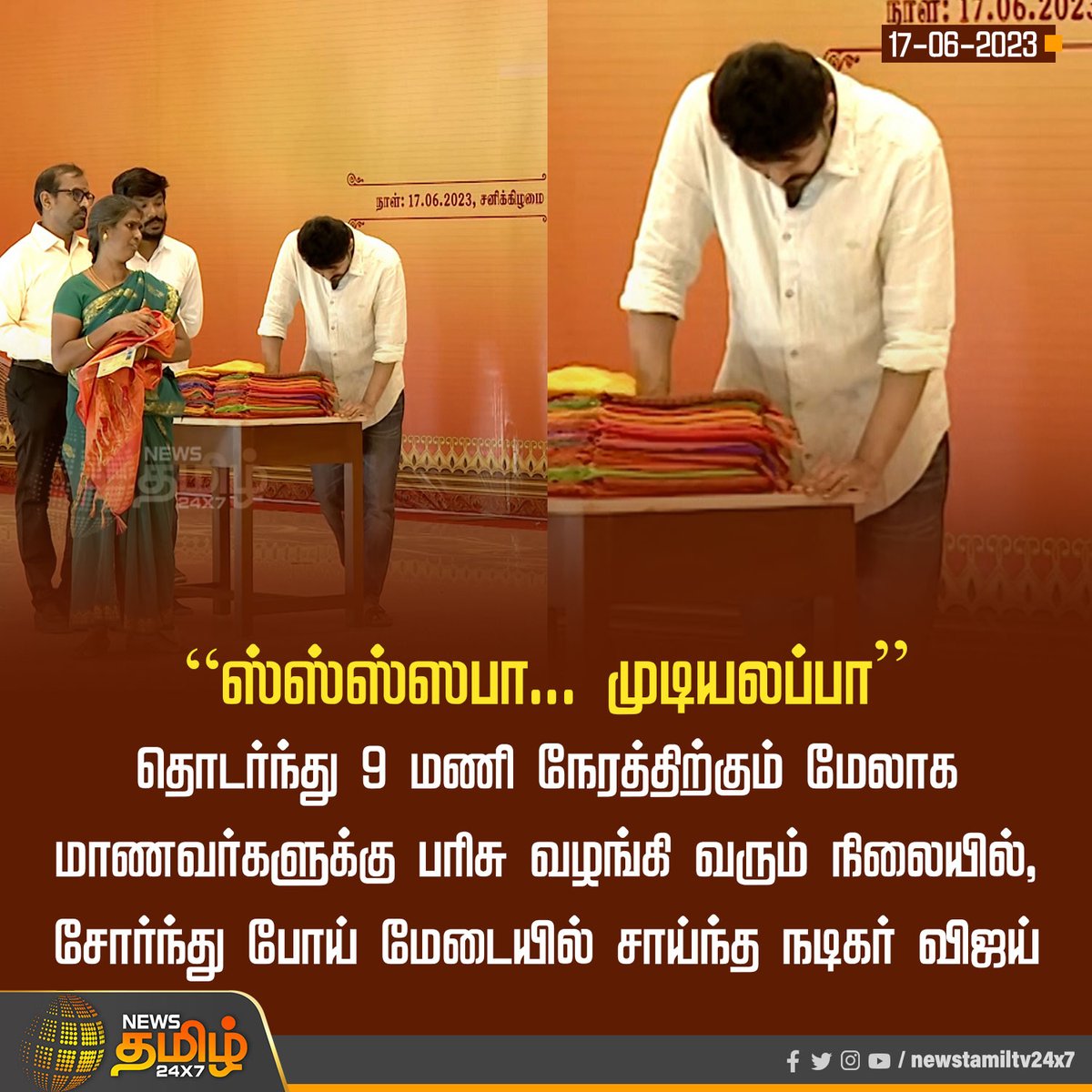 NewsTamilTV24x7's tweet photo. #NewsUpdates ”ஸ்ஸ்ஸ்ஸபா... முடியலப்பா”

#VIJAYHonorsStudents | #ThalapathyVijay𓃵 | #NewsTamil24x7 https://t.co/IG4NkU3h7I