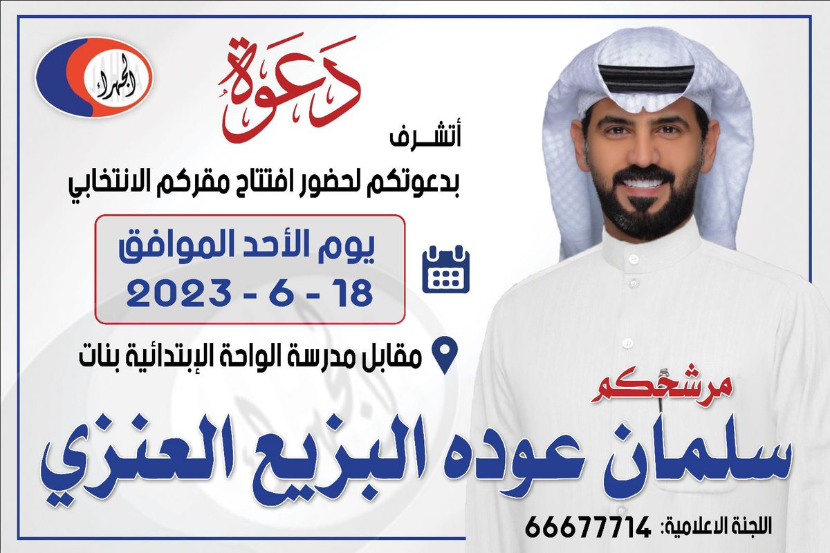 أتشرف بدعوتكم لحضور افتتاح مقركم الإنتخابي 
غداً يوم الأحد 18 / 6 / 2023

الموقع : مقابل مدرسة الواحة الإبتدائية بنات

#جمعية_الجهراء_التعاونية
