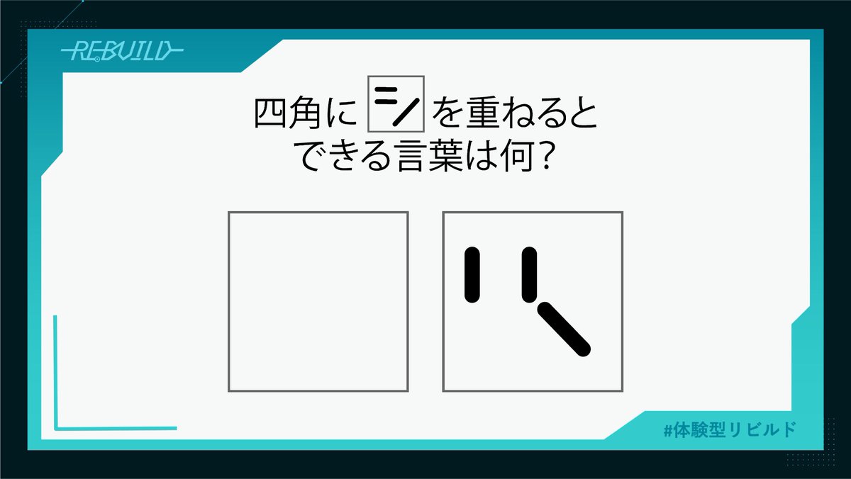 【WeeklyChallenge】第140弾

WEBサイトのマイページ「スコア更新」から解答を入力して、自分の謎解き力が数値でわかる「REBUILDスコア」をゲット↗️
rebuild.games/weekly-challen…

￣￣￣￣￣￣￣￣
難易度：★★☆☆☆
問われる能力：行動力・分析力

￣￣￣￣￣￣￣￣
#体験型リビルド  #解けたらRT