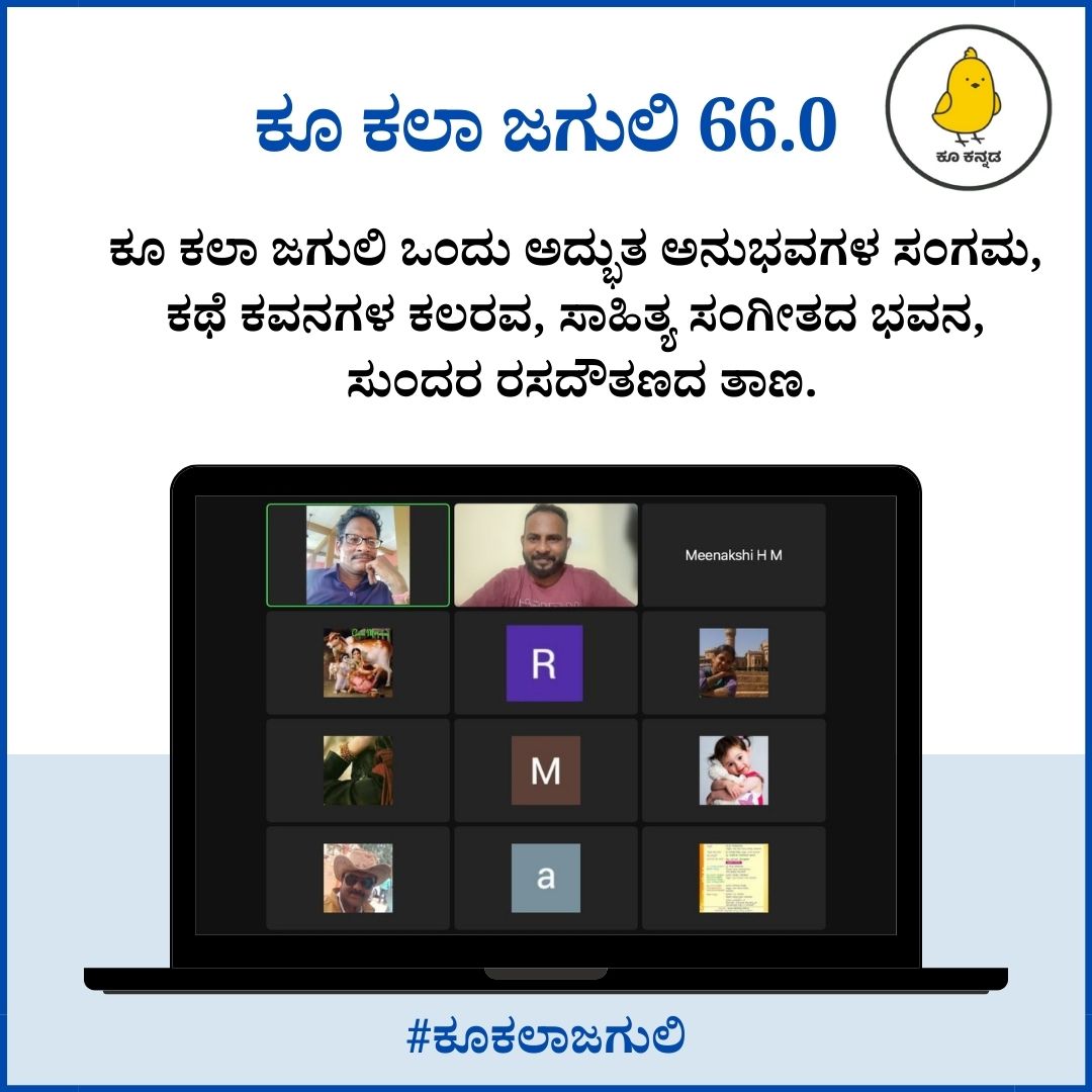 ಕೂ ಕಲಾ ಜಗುಲಿ 66.0

ಕೂ ಕಲಾ ಜಗುಲಿ ಒಂದು ಅದ್ಭುತ ಅನುಭವಗಳ ಸಂಗಮ, ಕಥೆ ಕವನಗಳ ಕಲರವ, ಸಾಹಿತ್ಯ ಸಂಗೀತದ ಭವನ, ಸುಂದರ ರಸದೌತಣದ ತಾಣ.

ಕಲಾ ಜಗುಲಿ ಕಾರ್ಯಕ್ರಮದ ಯೂಟ್ಯೂಬ್ ಲಿಂಕ್:
youtube.com/live/v1mfikJde…

#ಕೂಕಲಾಜಗುಲಿ