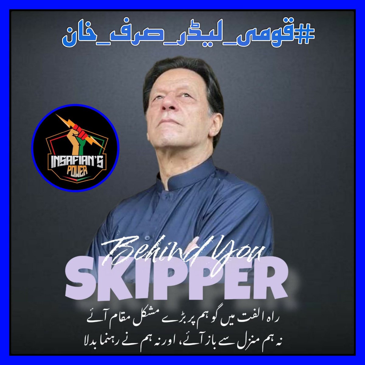 Bravery and standing with the truth and right ✌✌
    'Imran Khan'
    #قومی_لیڈر_صرف_خان
 @TeamiPians