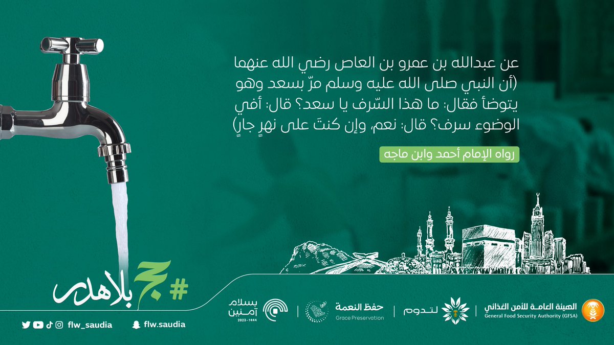 وفرة الغذاء لا تبرر هدره. 

#حج_بلا_هدر
#لتدوم