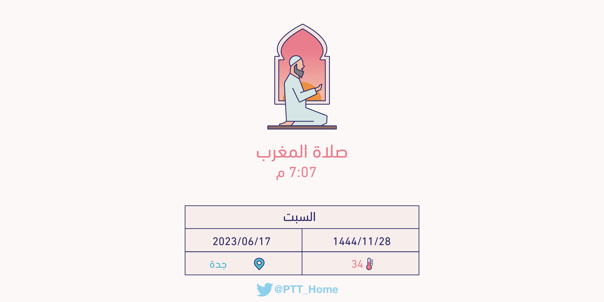 حان الان وقت صلاة المغرب حسب التوقيت المحلي لـمدينة #جدة  7:07 م