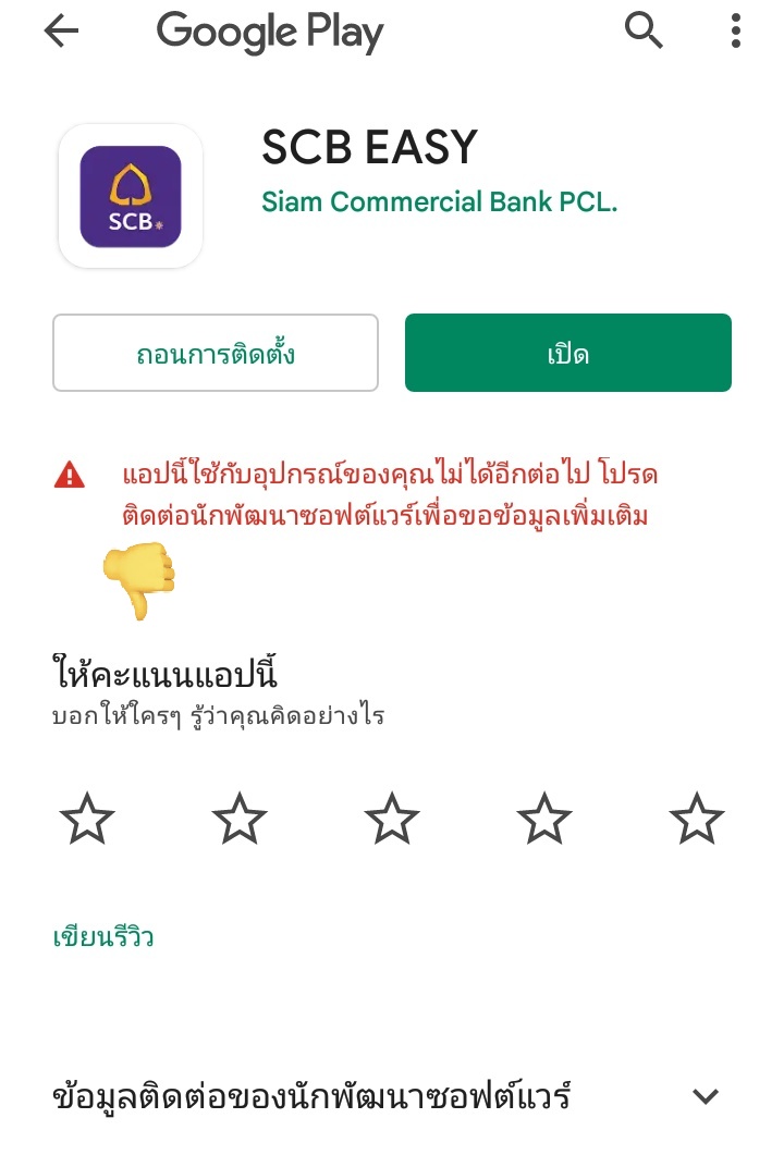 Chayanisk1's tweet photo. Ok ต่อเช้าเปลี่ยนธนาคารใหม่ค่าาาาซิส
ไม่ง้อกะได้ 😔😔😔😔😔😔😔

#แอปเวอร์ชั่นนี้ไม่รับรอง 
#scb #ไทยพาณิชย์
#ธนาคารไทยพาณิชย์
#SCBEASY #scb #SCB 
#แอปนี้ใช้กับอุปกรณ์ของคุณไม่ได้ https://t.co/bhaKE8h6B6