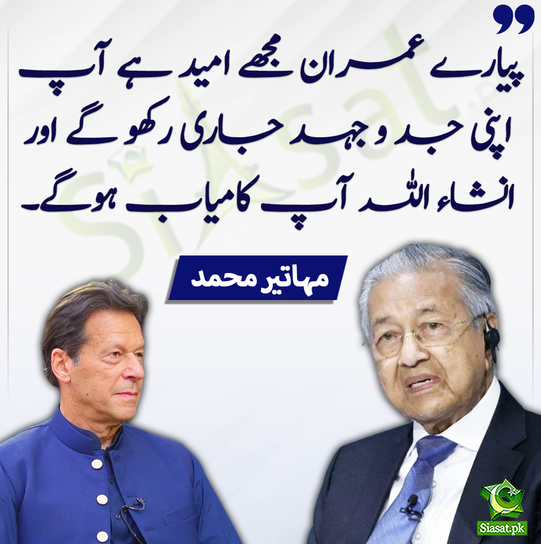 پیارے عمران مجھے امید ہے آپ اپنی جد و جہد جاری رکھو گے اور انشاء اللہ آپ کامیاب ہو گے، مہاتیر محمد

bit.ly/3XaftzR