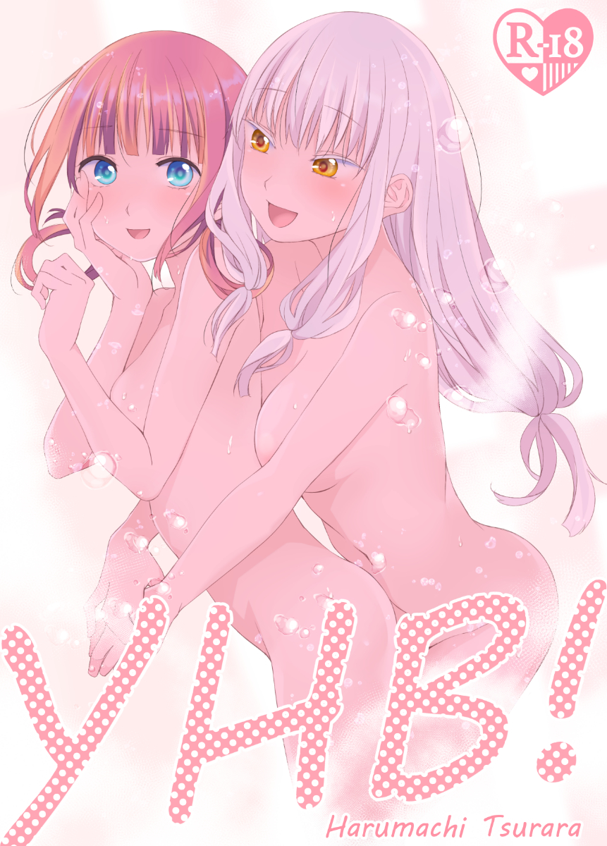 [百合] ＹＨＢ！ 真是個好簡稱 春待氷柱