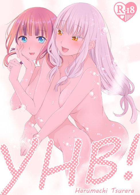 夏新刊本「YHB!」の表紙絵です。百合えっち部の設立を認めさせるために女生徒3人が先生1人を囲い込んでひたすら堕とす話です。終始百合えっち。百合えっちのためだけの百合えっち本。男要素皆無、道具無し、汁多めで百合初学者にも安心。書籍委託および電子配信予定。よろしくお願いします。 
