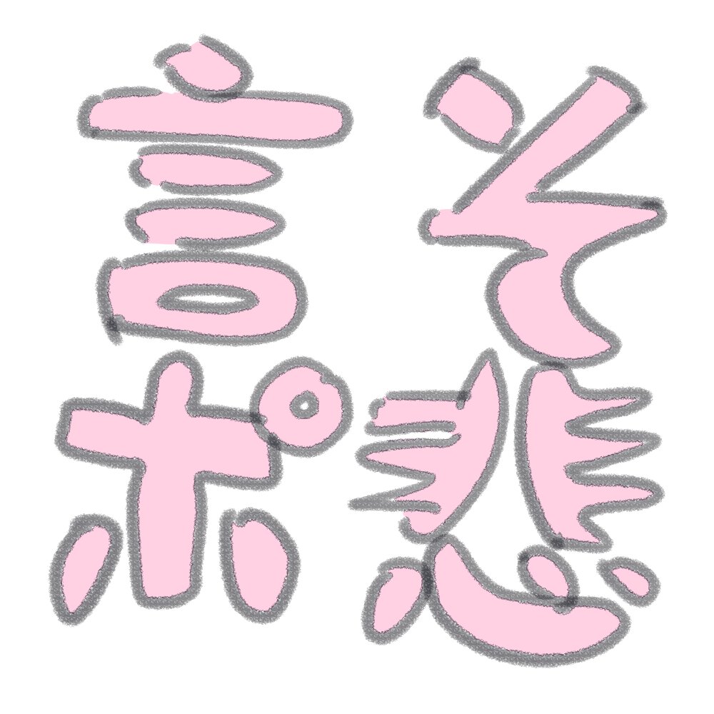 「これ津名さんスタンプ2の没案です(制作秘話)」|あごひげックスのイラスト