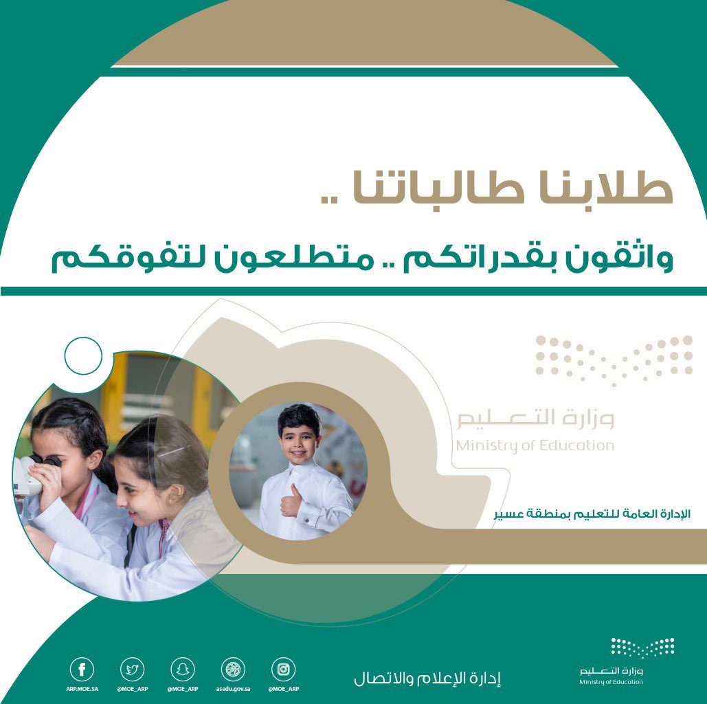 طلابنا وطالباتنا:
واثقون بقدراتكم، متطلعون لتفوقكم.
#تعليم_عسير