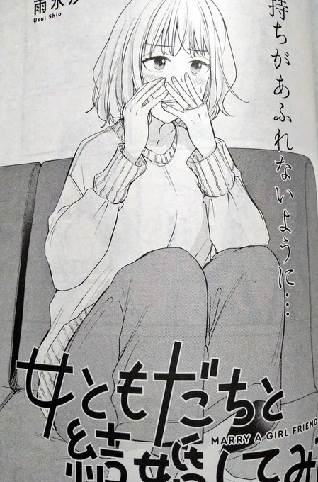 今月の百合姫に女ともだちと結婚してみた。28話  載せていただいてます!  ぜひ💋