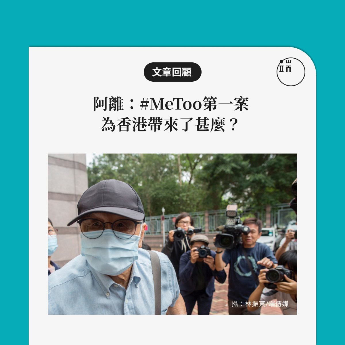 【香港Metoo：呂麗瑤案後，社會了解到性罪行門檻過高了嗎？】回顧： 2017年，香港運動員呂麗瑤在臉書公開自己年輕時受到教練性侵一事。這宗香港Metoo第一案，帶來了甚麼？ 經過近一年的司法程序，最終被告被裁定罪名不成立。判決後，網上掀起了不少對呂麗瑤的