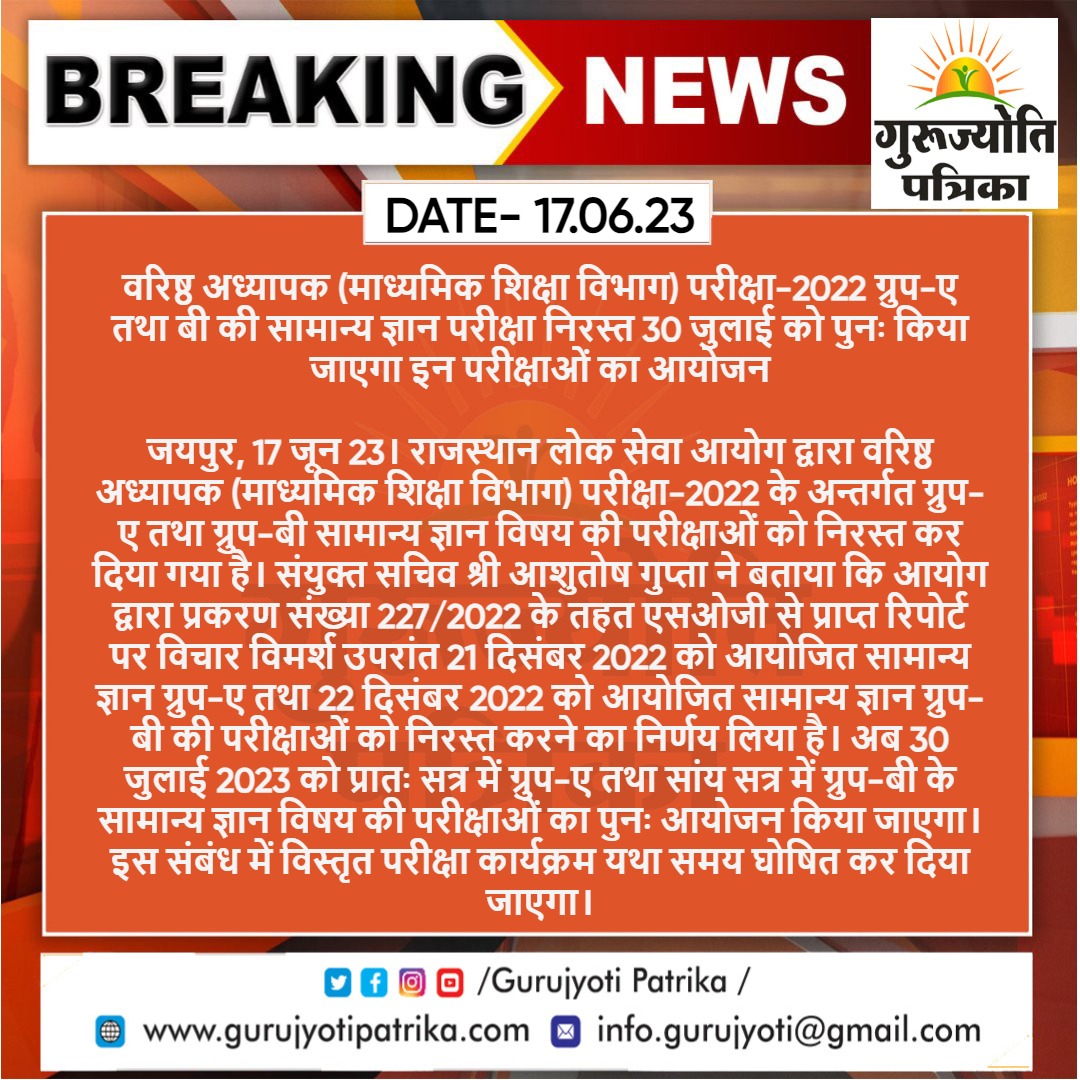 #Jaipur : वरिष्ठ अध्यापक (माध्यमिक शिक्षा विभाग) परीक्षा-2022 ग्रुप-ए तथा बी की सामान्य ज्ञान परीक्षा निरस्त 30 जुलाई को पुनः किया जाएगा इन परीक्षाओं का आयोजन