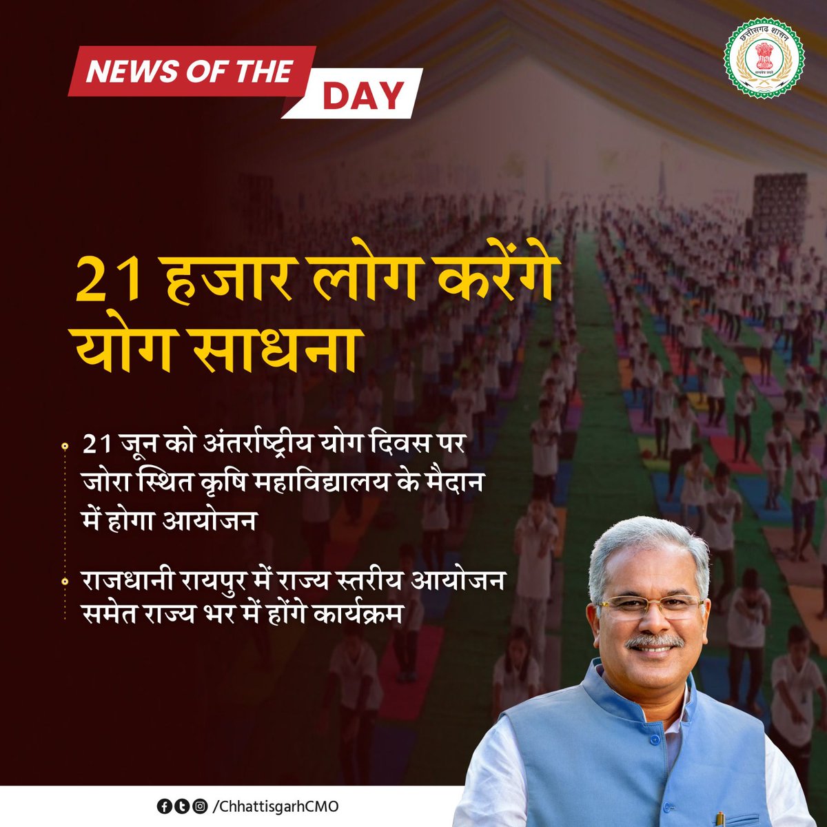 #NewsOfTheDay

21 हजार लोग करेंगे योग साधना

#IYD2023 #अंतर्राष्ट्रीययोगदिवस 
#InternationalYogaDay  #YogaHamarMaan
#positivenews #Chhattisgarh
@bhupeshbaghel