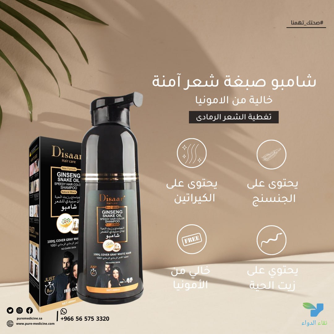 Puremedicine_sa's tweet photo. Disaar Ginseng Black Hair Shampoo
شامبو صبغة شعر آمنة خالية من الامونيا 

▪︎يحتوى على الجنسنج الذى يغذى الشعر ويمنع القشرة ويساعد على نموه ويمنع تساقطه وزيت الحية الذى يزيد لمعان وبريق الشعر
▪︎يحتوى على الكيراتين الذى يعمل على إصلاح الاطراف المتقصفة ومنع الضرر واستعادة مرونته https://t.co/fDMEjCoJSo
