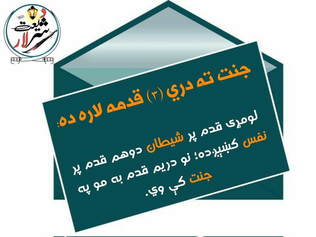 د شریعت لار / Shariaway (@shariaway) / Posts / X