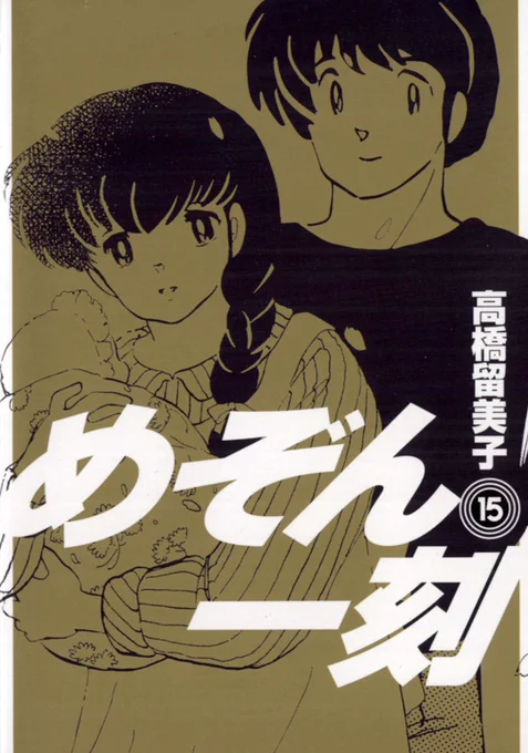 めぞん一刻です。火の鳥生命編も好きでよく読んでますね。 #人生で一番読み返した漫画