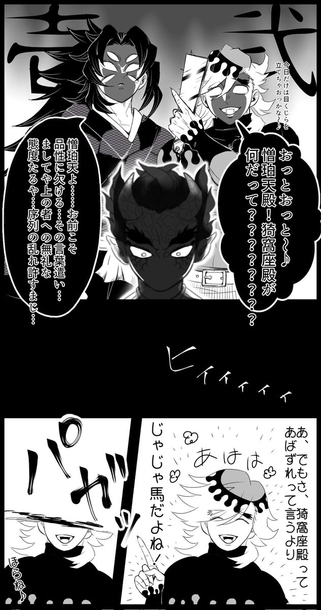 👶🍼❄️上弦乳騒動❄️🍼🚼️ ⚠️参+肆の絡みあり(cp未満)⚠️  憎くんの姿だと憎悪MAXなので言動がツンツンツンで素直じゃない印象😈 👺「儂が酷い目にあったのは参の乳がマシュマロ乳なせいじゃ…ヒィィ👴」←逆恨みしてそう  ついでに座くんのモンペ鬼いちゃんズ🌙🪷吹き出しで隠れてるところも掲載