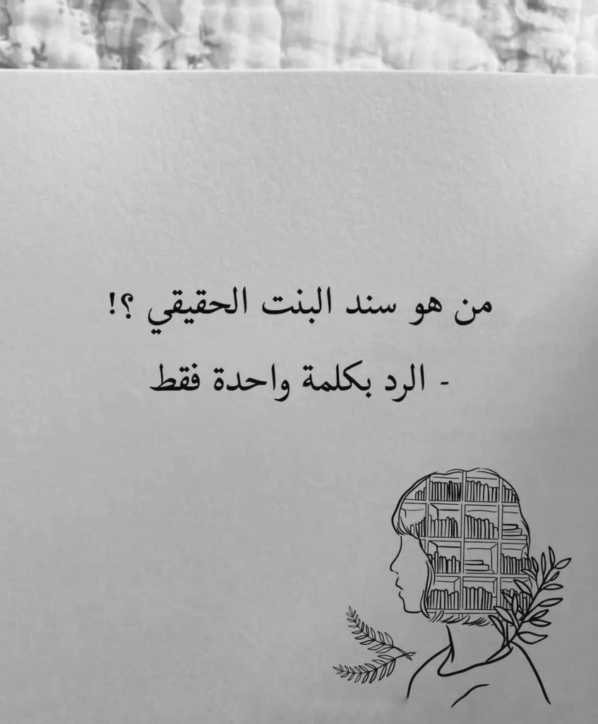 Zhukr_'s tweet photo. من هو سند البنت الحقيقي؟! https://t.co/6s5hHdIS3u