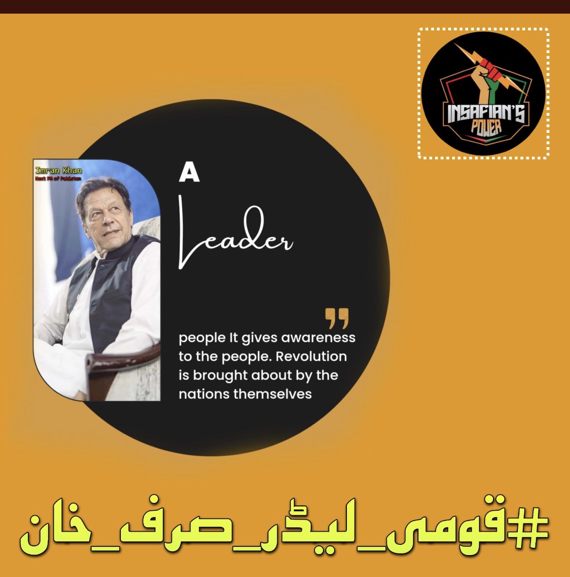 “Pakistan must go towards sweeping reforms, and only a stable and strong government can do that.” -Imran Khan

#قومی_لیڈر_صرف_خان
@TeamiPians