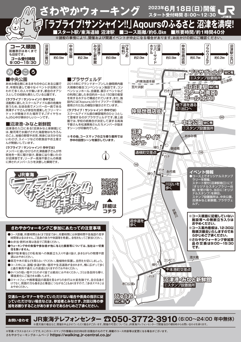 ☀️沼津☀️ 本日は沼津でJR東海さわやかウォーキングが『ラブライブ!サンシャイン!!』コラボで開催されます! スタート受付は午前8～12時半です。 オリジナルスタンプも登場! 参加無料ですので、お気軽にご参加ください!  イベント詳細→  #lovelive #Aqoursゲキ推し