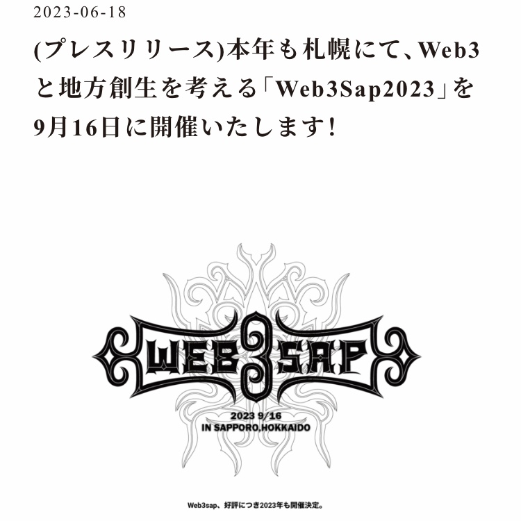 【弊社BSPIプレスリリース！📢】
"本年も札幌にて、Web3と地方創生を考える「Web3Sap2023」を9月16日に開催いたします！"というリリースを公開！！！🔥🔥🔥今年もプロフェッショナルを札幌へお呼びして、熱い議論を交わします！Webサイトもリニューアルしました！💪🫡ぜひ！
bspi.jp/news/20230618_…