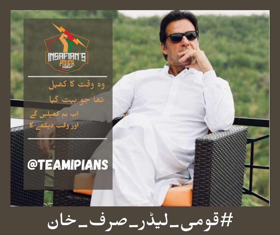 قوم کی امید، قوم کا مان- اب صرف عمران خان
#قومی_لیڈر_صرف_خان
@TeamiPians