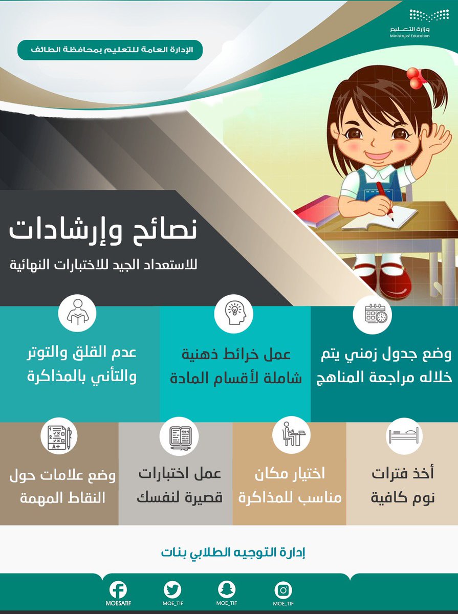 نصائح الاستعداد للاختبارات ..
#تعليم_الطائف