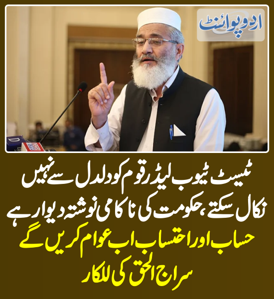 DailyUrduPoint's tweet photo. ٹیسٹ ٹیوب لیڈر قوم کو دلدل سے نہیں نکال سکتے،حکومت کی ناکامی نوشتہ دیوار ہے، حساب اور احتساب اب عوام کریں گے، سراج الحق کی للکار
https://t.co/o5XCw8ohYU

@SirajOfficial 
#PakistanEconomy #Inflation #PakistanEconomicCrisis https://t.co/tIiMWoMviO