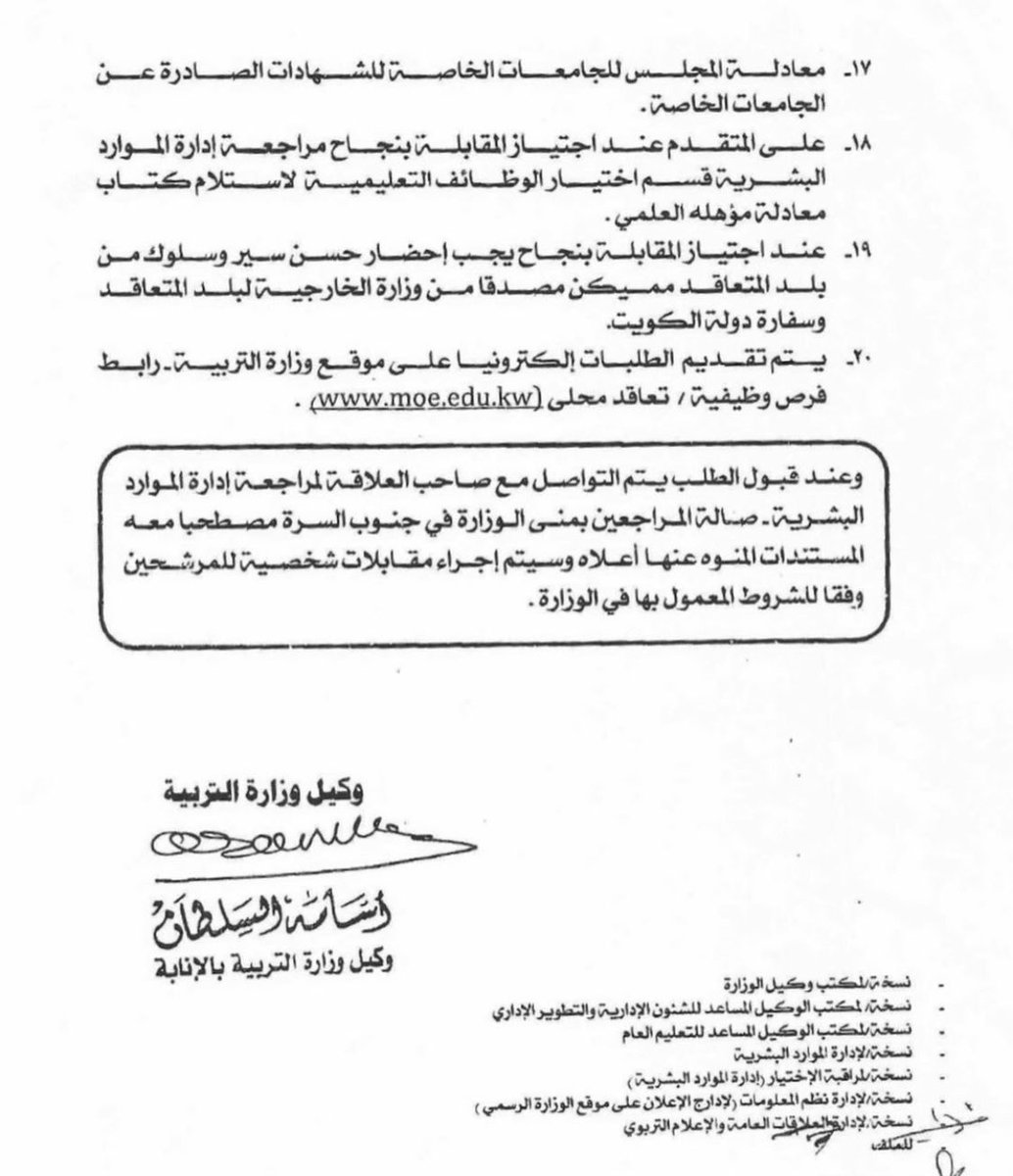 اعلان من وزارة التربية
عن توظيف معلمين و معلمات 
من غير الكويتيين