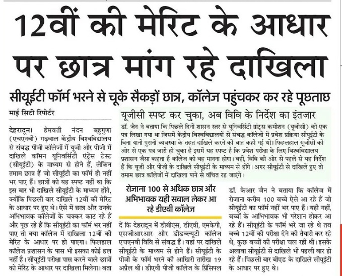 यूजी और पीजी कॉलेजों में एडमिशन के लिए सीयूईटी फॉर्म भरने से चूके सैकड़ों छात्र। 12वीं की मेरिट के आधार पर मांग रहे एडमिशन। 
<a href="/AmarUjalaNews/">Amar Ujala</a> <a href="/mamidala90/">Mamidala Jagadesh Kumar</a> <a href="/EduMinOfIndia/">Ministry of Education</a> <a href="/drdhansinghuk/">Dr.Dhan Singh Rawat</a> 
<a href="/h_garhwal/">Harish Garhwal</a> #Dehradun #Uttrakhand