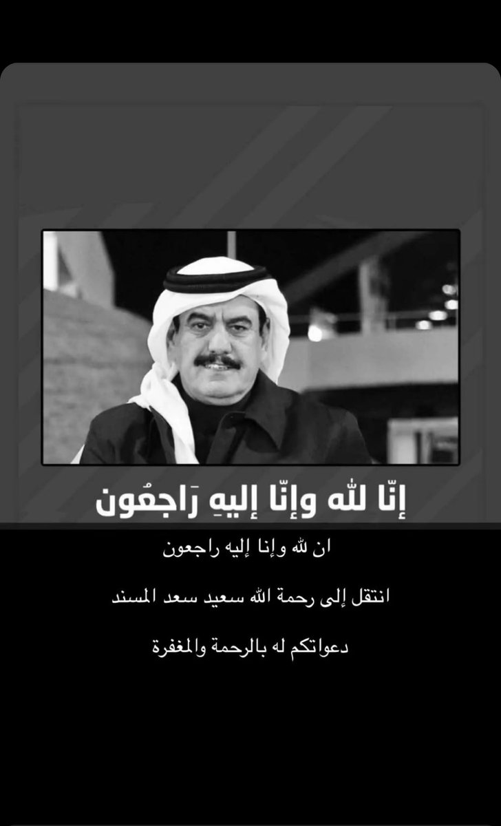 soom3a70's tweet photo. الله يرحمه ويغفر له ويثبته عند السؤال 🤲🏾 https://t.co/ZbR9sEgnrc