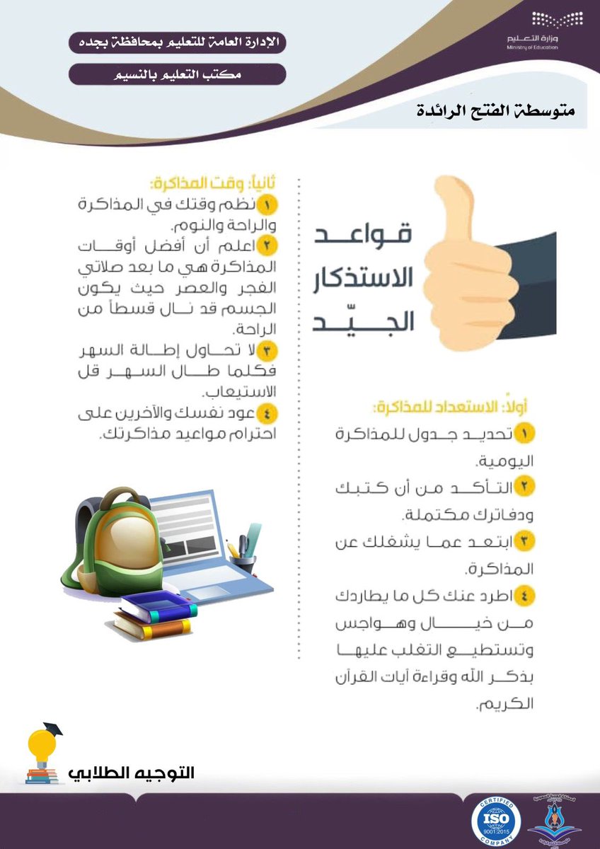 الاختبارات |
قواعد الاستذكار الجيّد
#مكتب_التعليم_بالنسيم 
#تعليم_جدة