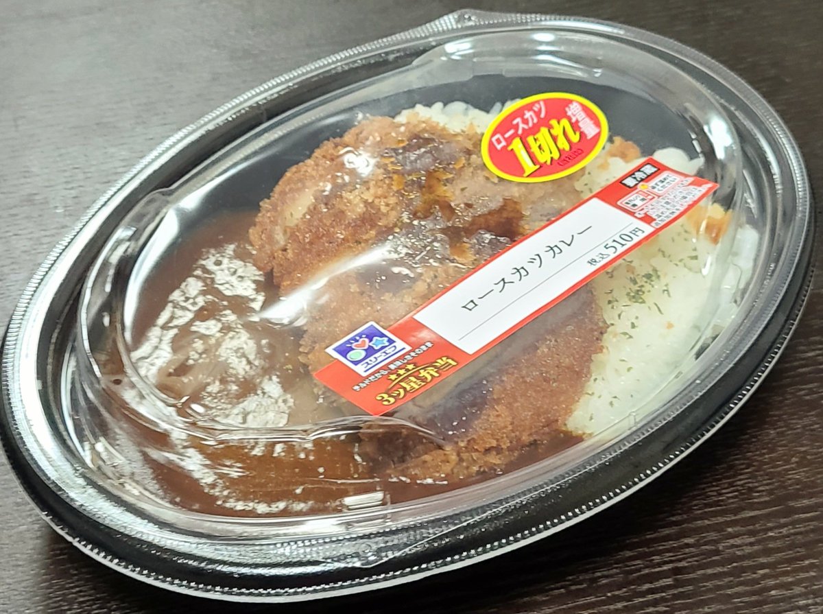 6/15夕食 ローソンのロースカツカレー スリーエフ時代から続いているガッツリ弁当🍱🥳 ローソンと合併して無くなったと思ってたらまだ合ったよ～☺️ これぞ男飯みたいなボリューム好きだなぁ😋