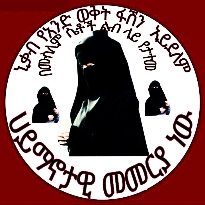 #የጉንችራ ሙስሊም ተማሪውች ጭቆናና እንግልት በአስቸካይ እዲ ቀርፍና ከት/ት ገበታቸው የተፈናቀሉት እንዲመለሱ እናስጠነቅቃለን
#የሂጃብ ሆነም የኒቃብ ጉዳይ ለአንዴና ለመጨረሻ ጊዜ እልባት ማግኘት አማራጭ የሌለው  ጉዳይ ነው!
#ፍትህ_ለእህቶቻችን