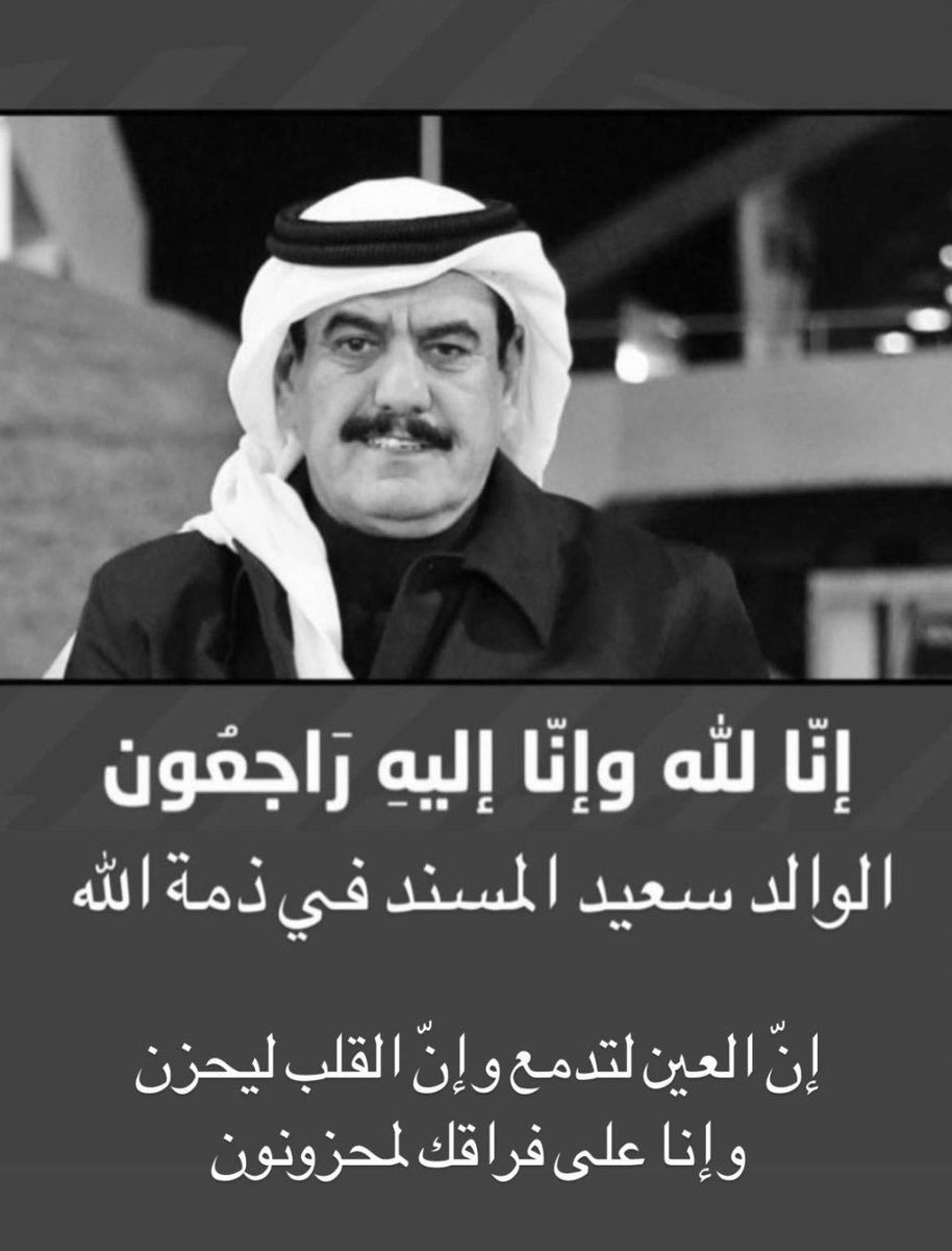 إنا لله و إنا إليه راجعون 💔 الله يرحمك يا عمي سعيد 💔