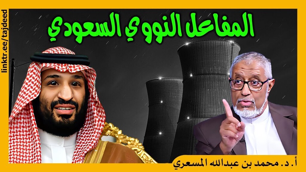 نُشر الآن: 🔥 #الدكتور_محمد_المسعري: المفاعل النووي السعودي بين رفض الكيان الصهيوني ووساطة #امريكا

👇

✳️-> youtu.be/FKx1yG7MSXg

مواقعنا الرسمية وطرق التبرع

👇

✳️-> bit.ly/3rDl1EW

#الاستديو37 #يوم_الاب_العالمي