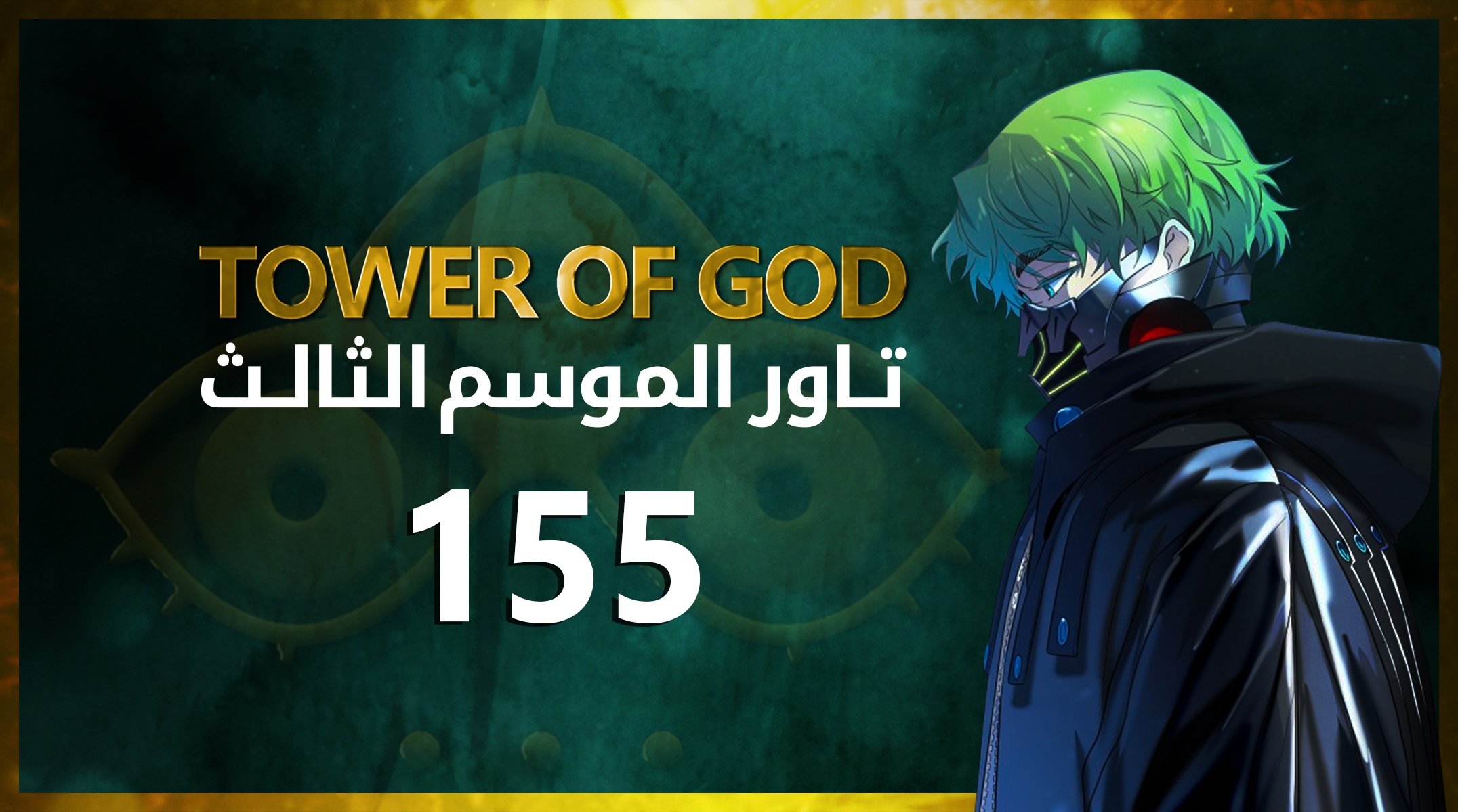 TOWER OF GOD, بالعربية on X: الفصل 595 (178) من Tower of god 📎:   ترجمة: @Kanki_mh2 @ugccgu1 #حرق_تاور