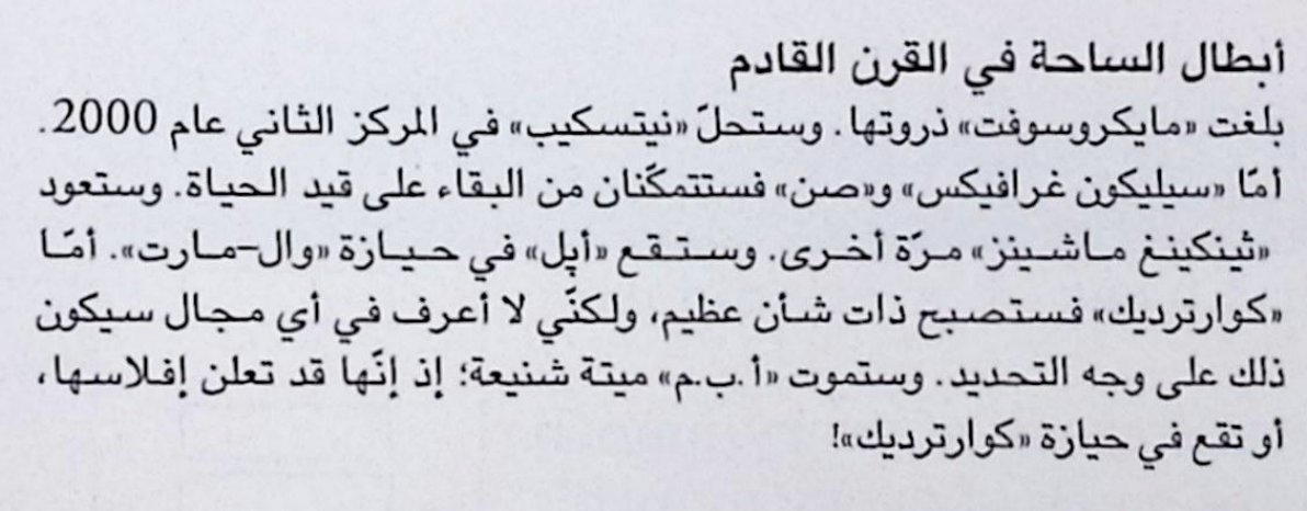 توقعات تيد نيلسون (أحد آباء الإنترنت) قبل 30 عاماً، ولا توقع صحيح! 
- مايكروسوفت الآن في ذروتها
- ننتسكيب شبه ماتت في 2000
- سيليكون غرافيكس و صن استحوذ عليهما بعد تدهورهما
- قيمة أبل 6 أضعاف والمارت
- و IBM ما زالت على قيد الحياة

المبتكرون رائعون في الابتكار وليس توقع المستقبل