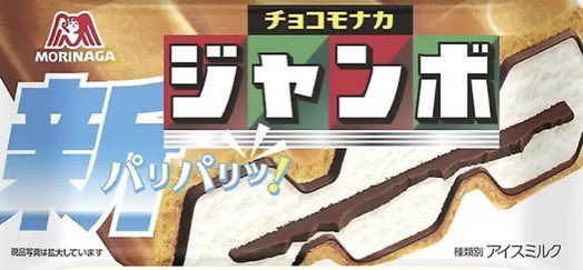 ／
森永製菓 チョコモナカジャンボ
#無料引換券

抽選で当たるプレゼント🎁
＼

🌈応募方法
①⛩@kazuhiro_0516⛩のフォロー
②本投稿をリツイート＆❤️いいね❤️

⏱応募締切
6/20（火）22時 #毎日応募
>>>当選者にDM💌が届きます
No.353 食prize #懸賞
（週間コラボ企画-15）