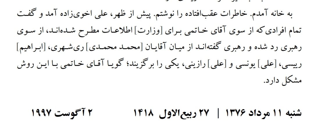 رفسنجانی توی خاطرات روزهای انتخاب کابینه توسط خاتمی (سال ۷۶) می‌نویسه خاتمی هر کیو برای وزارت اطلاعات پیشنهاد می‌داده رهبر قبول نمی‌کرده آخر سر رهبر بهش میگه بابا جون یکی از این چهار نفر رو باید انتخاب کنی. یکی‌ از اون چهار نفر ابراهیم رییسی بوده :))