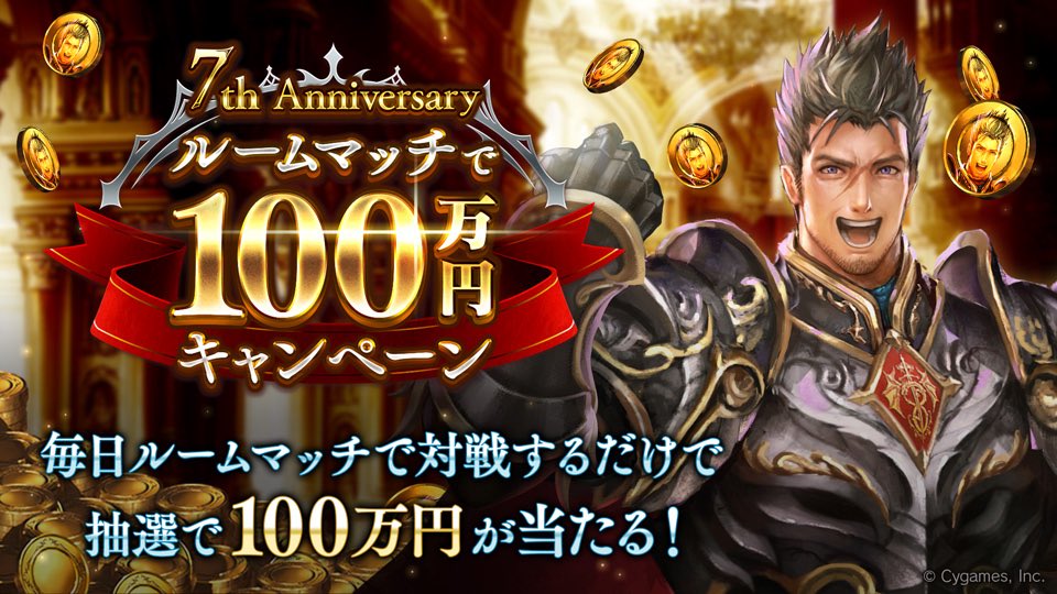 t_Mg_'s tweet photo. 【100万円キャンペーン開催！】
毎日ルームマッチで対戦すると抽選で100万円が当たる！
はずれても豪華報酬がもらえる！

詳細はCP特設サイトをチェック！
https://t.co/4qogsHFtmO

#シャドウバース #シャドバ100万 #シャドバ7周年 https://t.co/l2zSAeZQzc