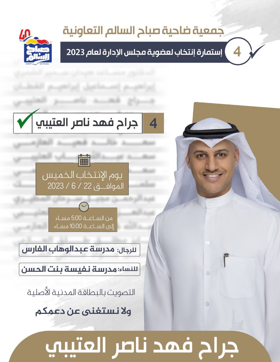 بسم الله نبدأ وبه نستعين وعليه نتوكل :
الرقم في ورقة الاقتراع "4" #جراح_فهد_ناصر_العتيبي 
واسأل الله لي ولكم التوفيق والنجاح والسداد . 

#جمعية_صباح_السالم
#صباح_السالم #اتحاد_الجمعيات_التعاونية