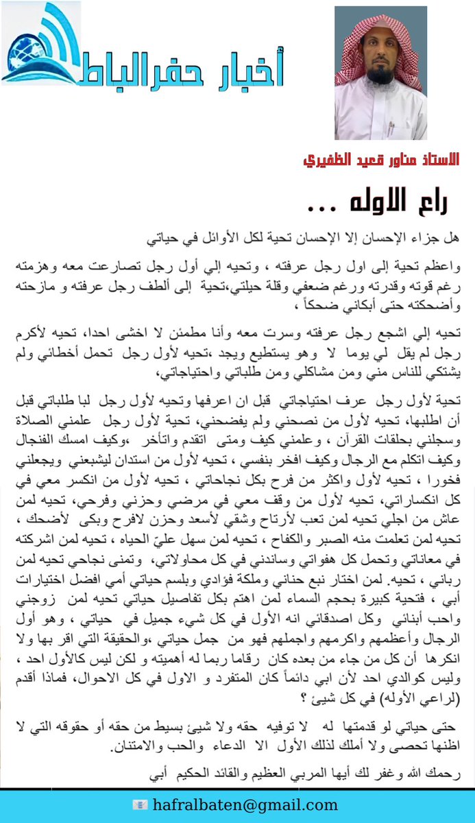 راع الاوله…
للاستاذ مناور الظفيري
<a href="/me_mnwr/">مناور قعيد الظفيري</a> 
..
#حفرالباطن #السعودية