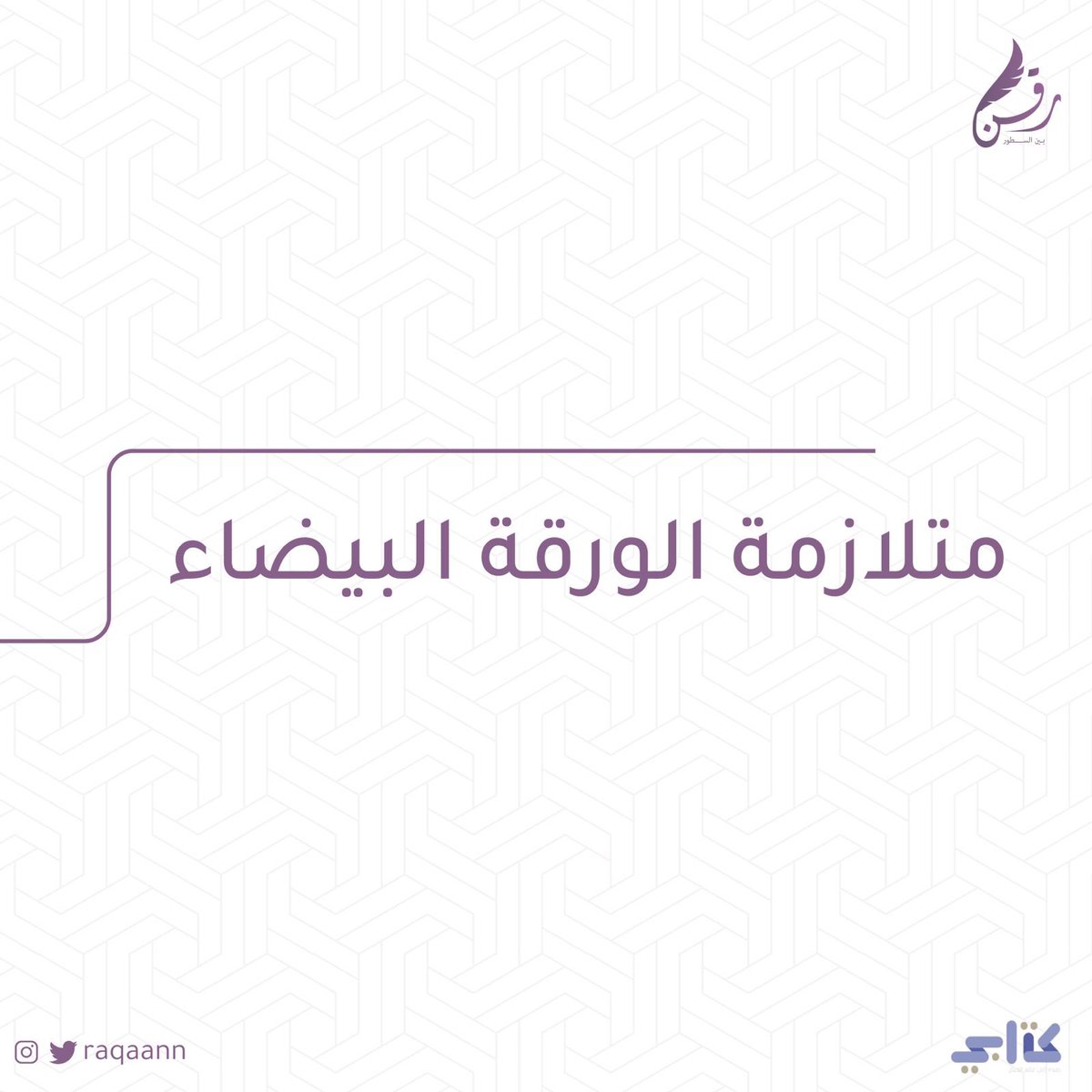 مبـادرة رَقن tweet media