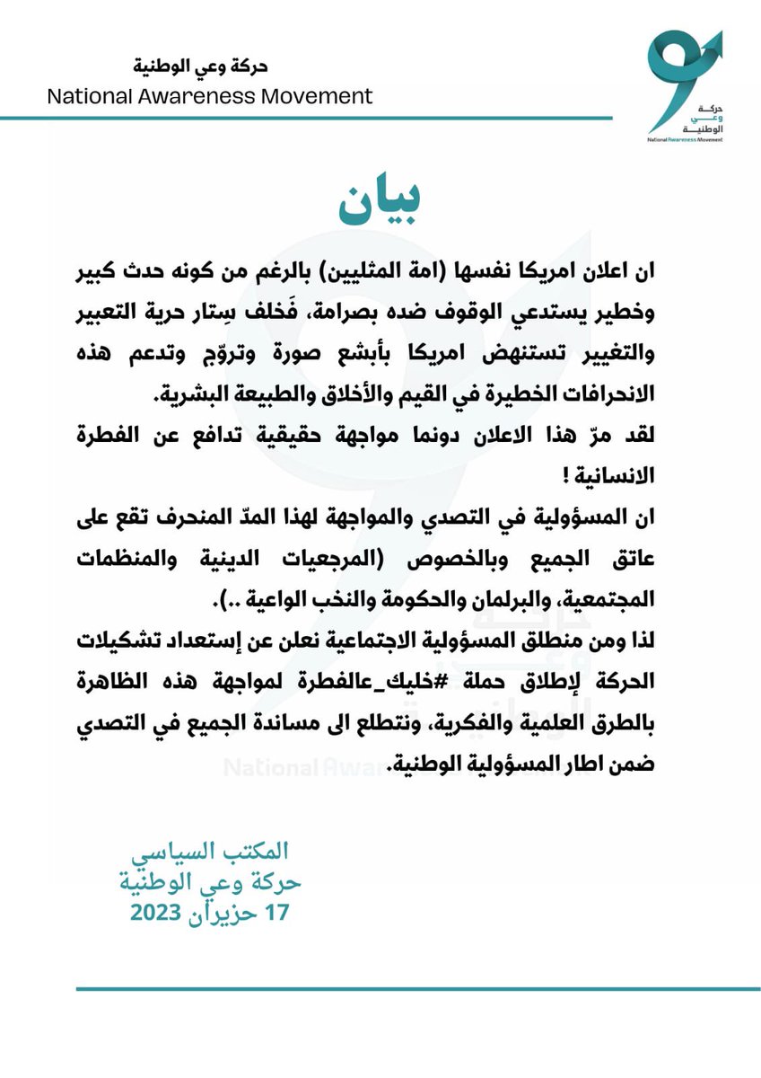 ان اعلان امريكا نفسها (امة المثليين) بالرغم من كونه حدث كبير وخطير يستدعي الوقوف ضده بصرامة. 
لذا ومن منطلق المسؤولية الاجتماعية نعلن عن إستعداد تشكيلات الحركة لإطلاق حملة #خليك_عالفطرة لمواجهة هذه الظاهرة بالطرق العلمية والفكرية.