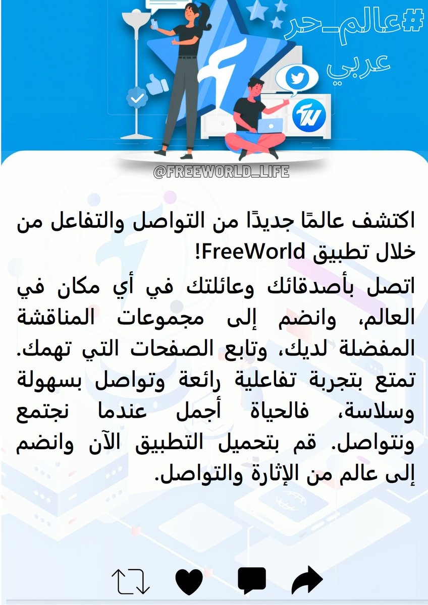 freeworld_life's tweet photo. #عالم_حر هو عالم جديد ومختلف، عالم تواصل إجتماعي رائع وجميل، تجربة تفاعل مميزة تجدونها حصريا داخل منصتنا!

#يوم_الاب_العالمي https://t.co/XLakC1QIa9